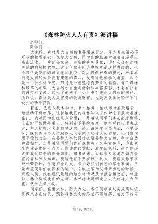 《森林防火人人有责》演讲致辞