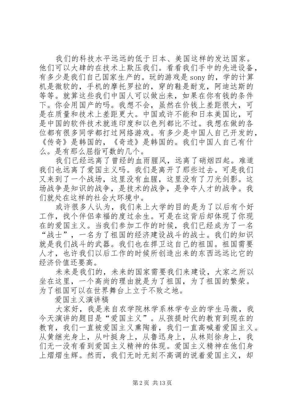关于爱国方面的演讲致辞_第2页
