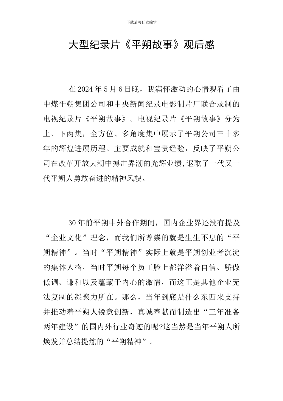 大型纪录片《平朔故事》观后感_第1页