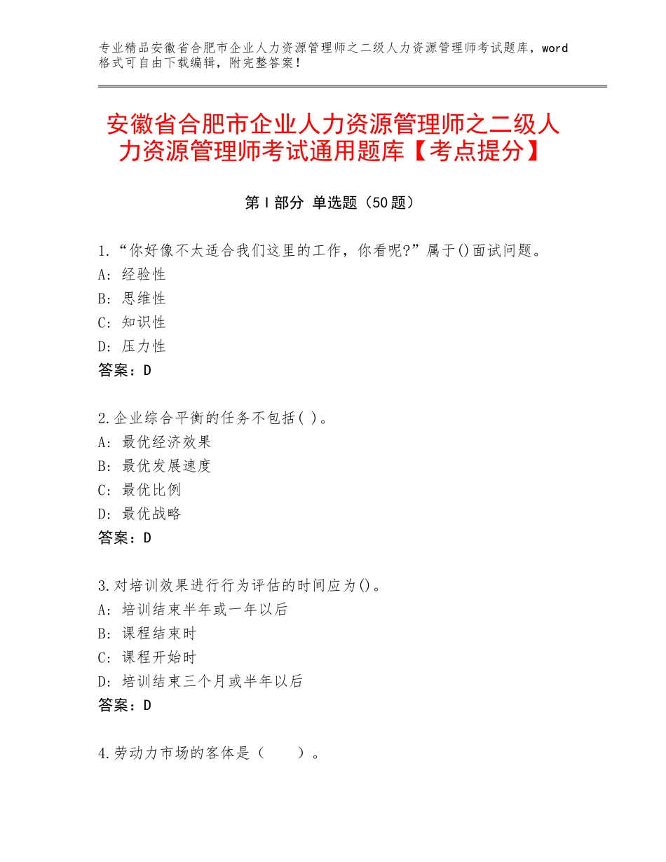 安徽省合肥市企业人力资源管理师之二级人力资源管理师考试通用题库【考点提分】_第1页