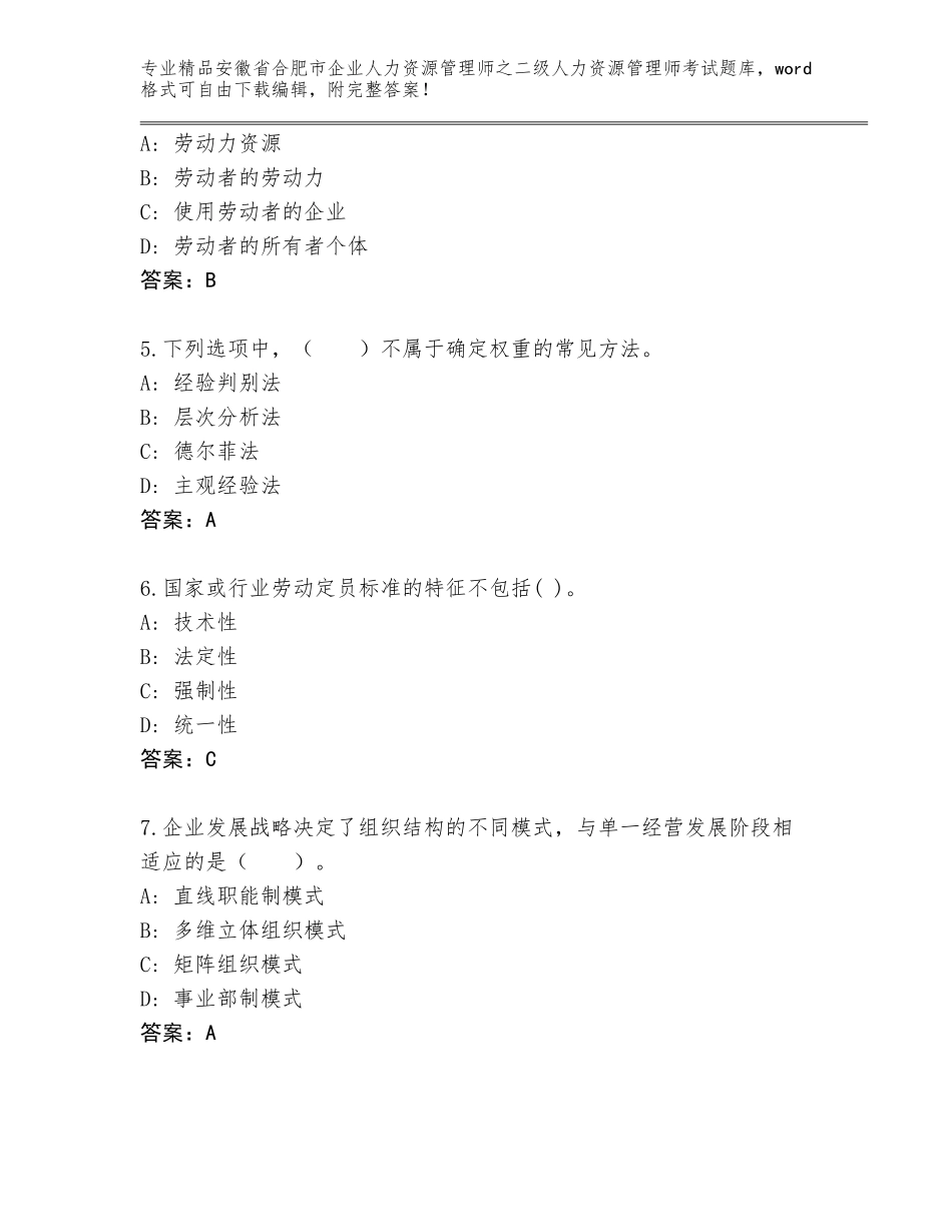 安徽省合肥市企业人力资源管理师之二级人力资源管理师考试通用题库【考点提分】_第2页