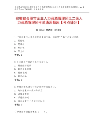 安徽省合肥市企业人力资源管理师之二级人力资源管理师考试通用题库【考点提分】