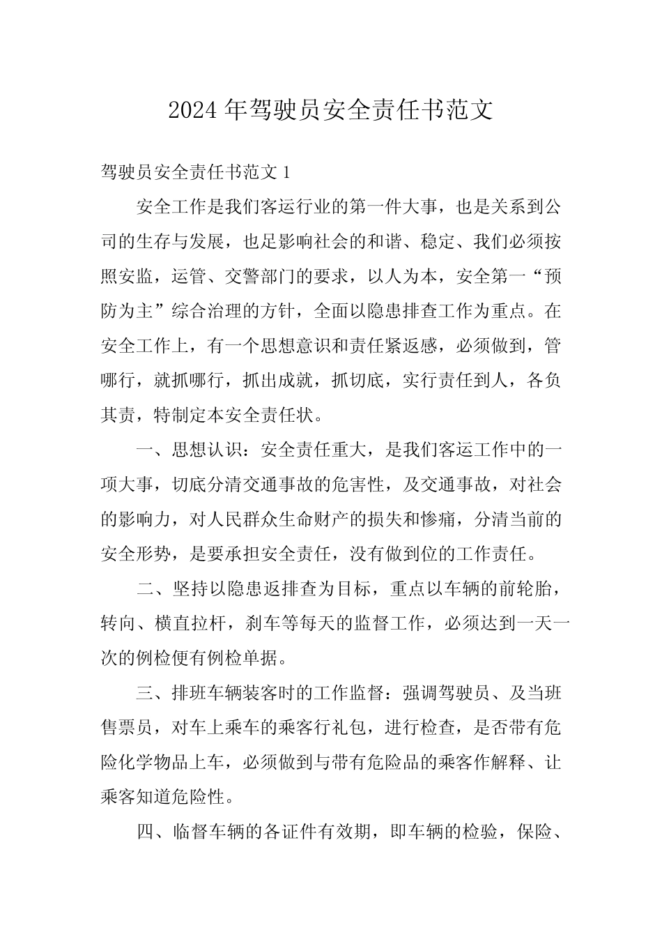 2024年驾驶员安全责任书范文_第1页