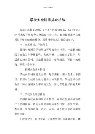 学校安全隐患排查总结