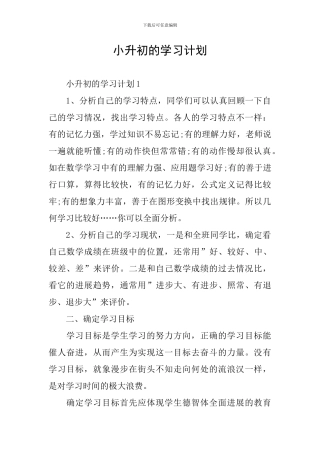 小升初的学习计划