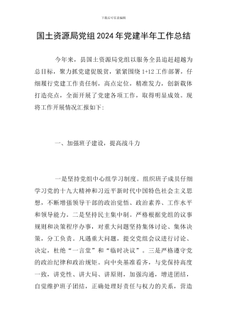 国土资源局党组2024年党建半年工作总结