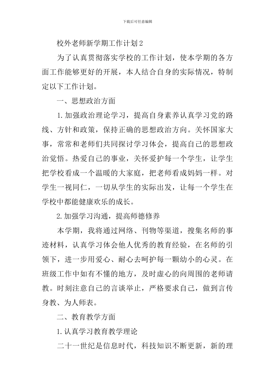 校外教师新学期工作计划_第3页