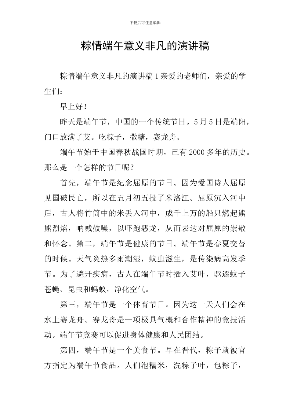 粽情端午意义非凡的演讲稿_第1页