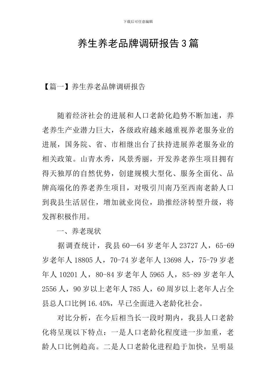 养生养老品牌调研报告3篇_第1页