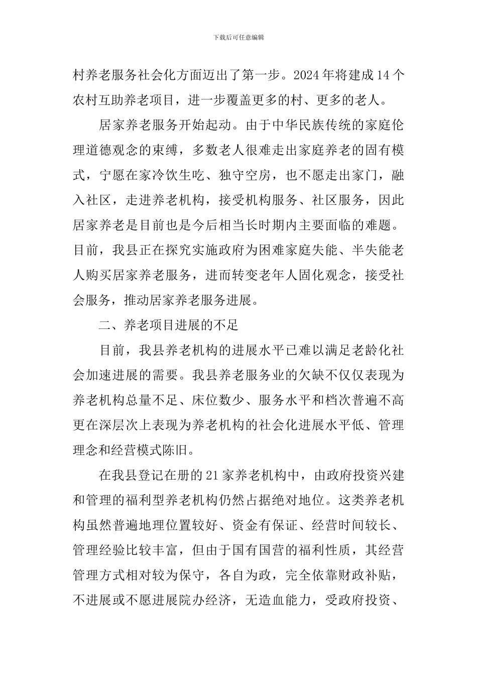 养生养老品牌调研报告3篇_第3页