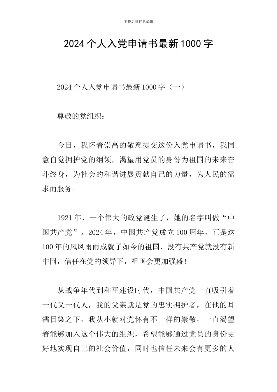 2024个人入党申请书最新1000字_第1页