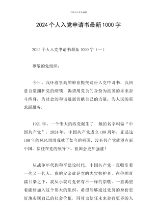 2024个人入党申请书最新1000字