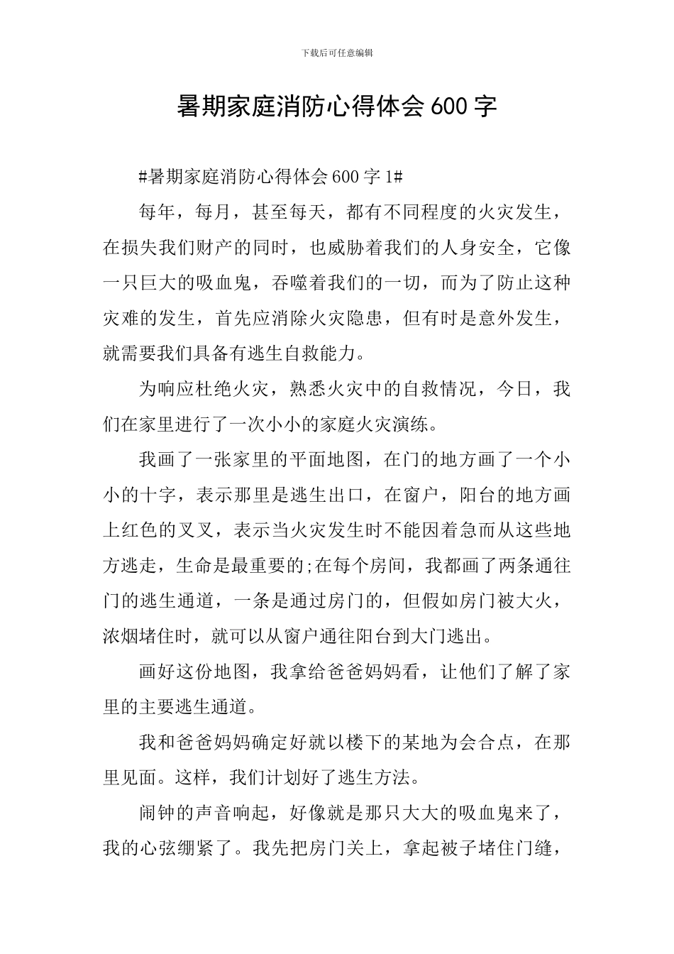 暑期家庭消防心得体会600字_第1页