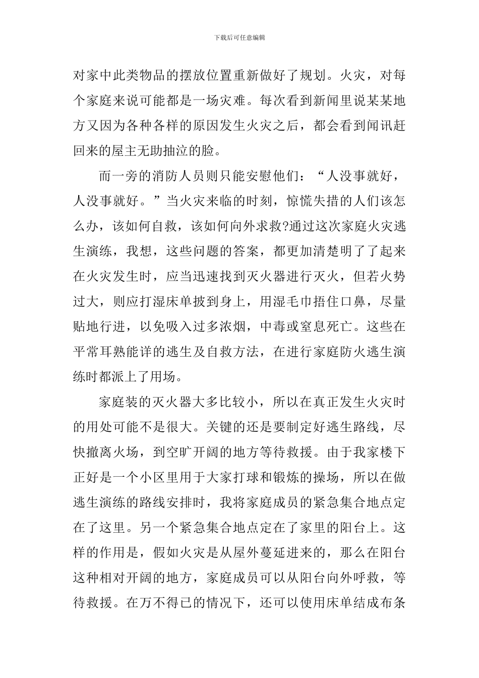 暑期家庭消防心得体会600字_第3页