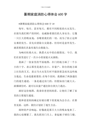 暑期家庭消防心得体会600字