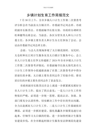 乡镇计划生育工作简报范文