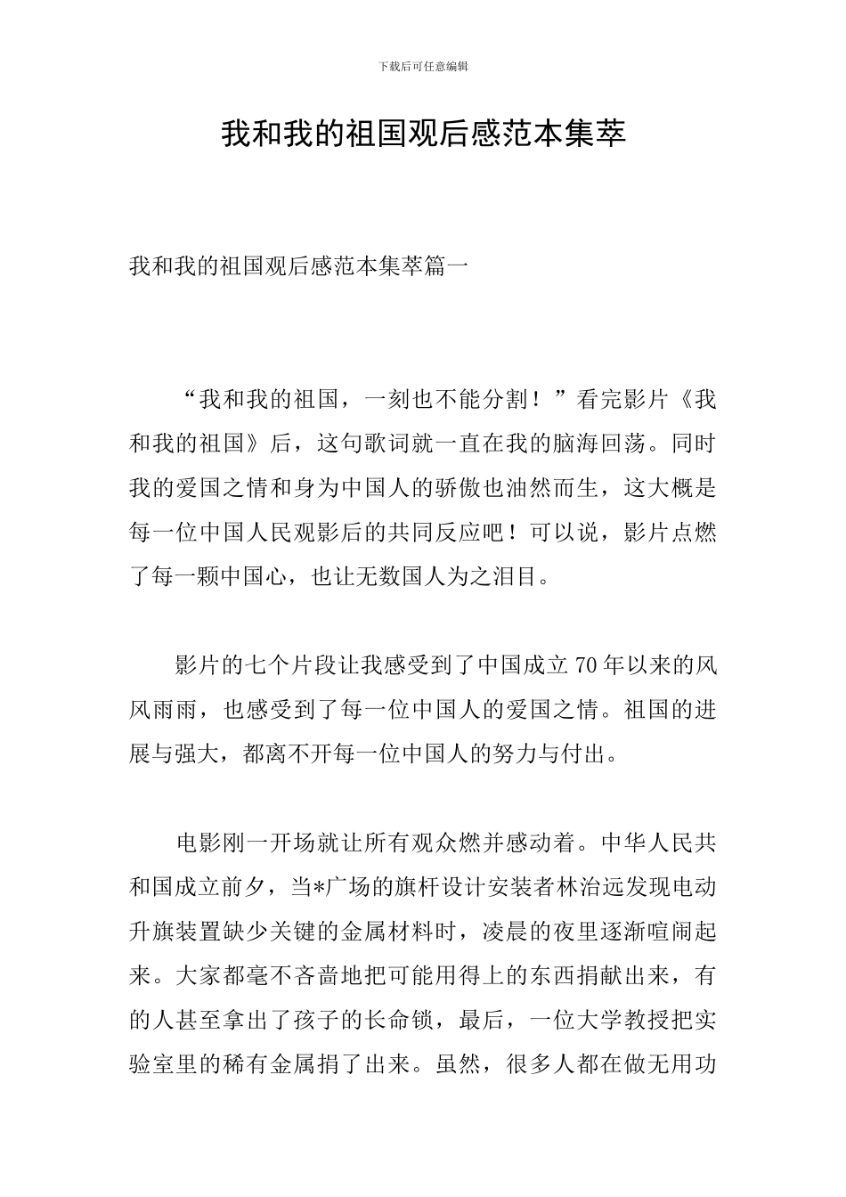 我和我的祖国观后感范本集萃_第1页