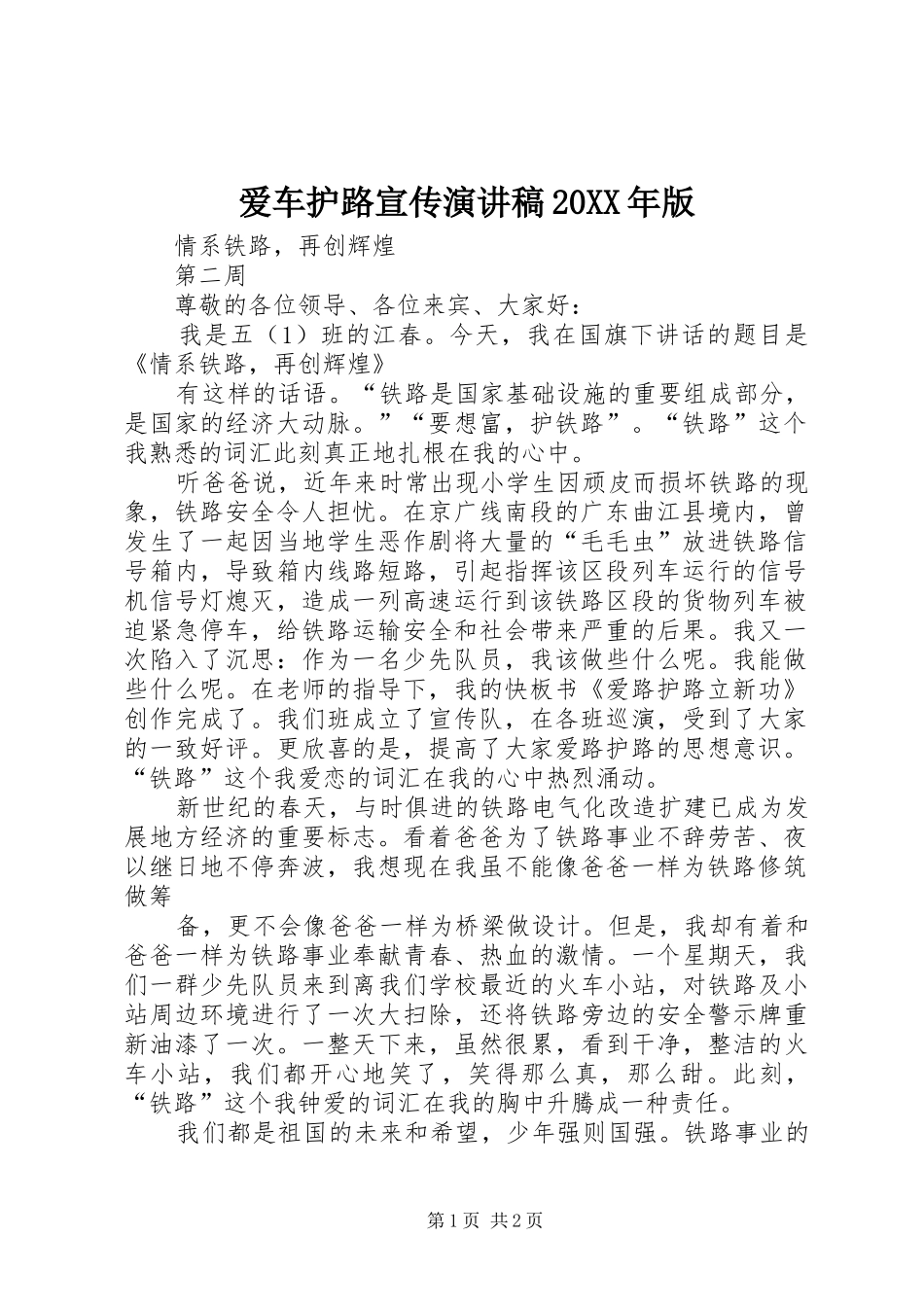 爱车护路宣传演讲20XX年版(4)_第1页