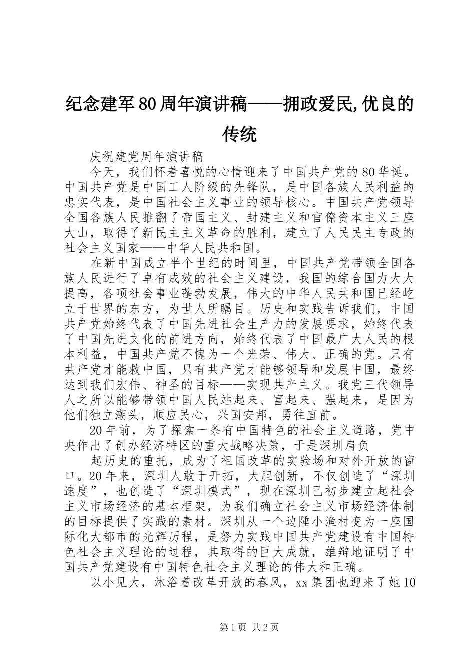 纪念建军80周年致辞演讲稿——拥政爱民,优良的传统_第1页