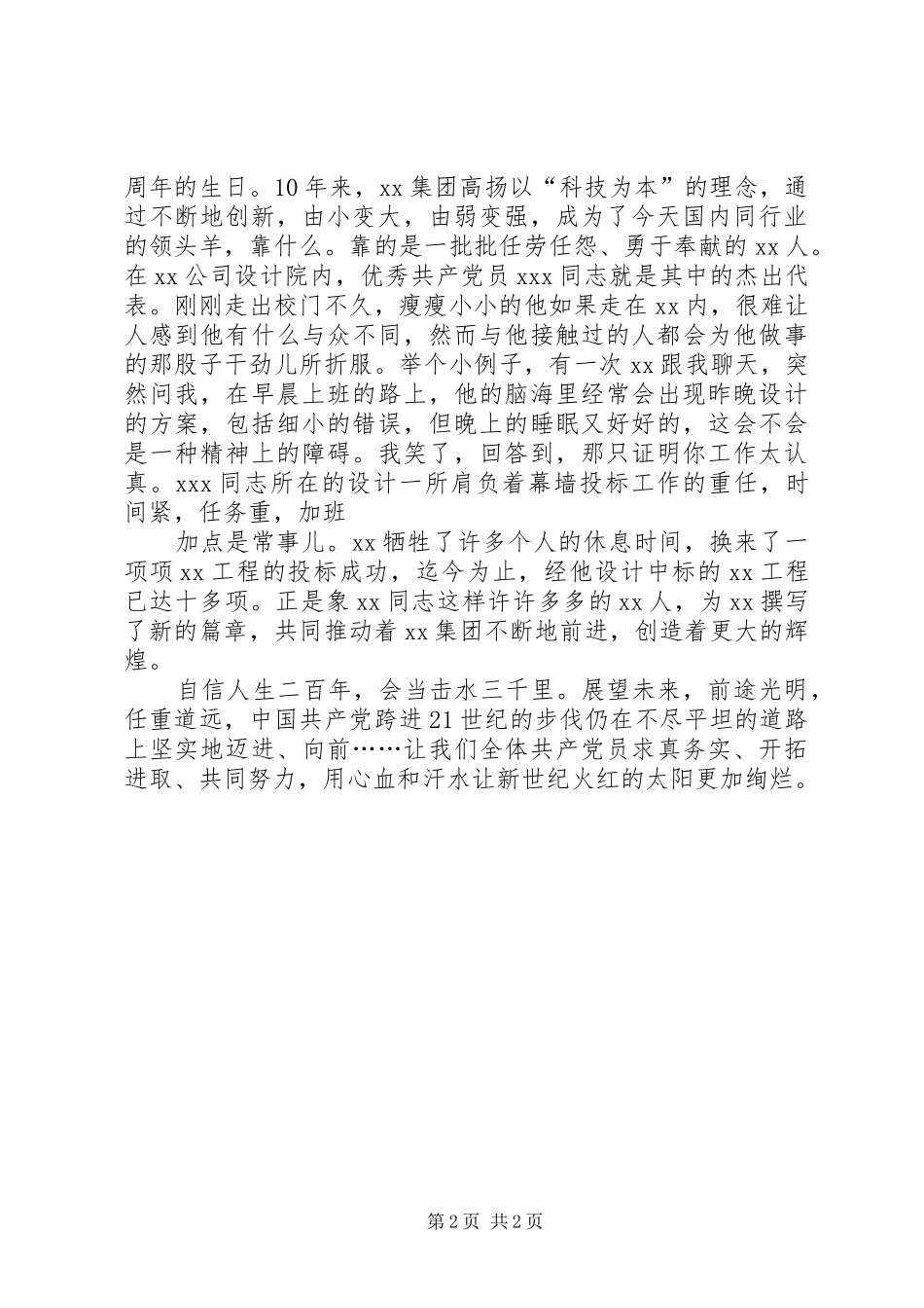 纪念建军80周年致辞演讲稿——拥政爱民,优良的传统_第2页