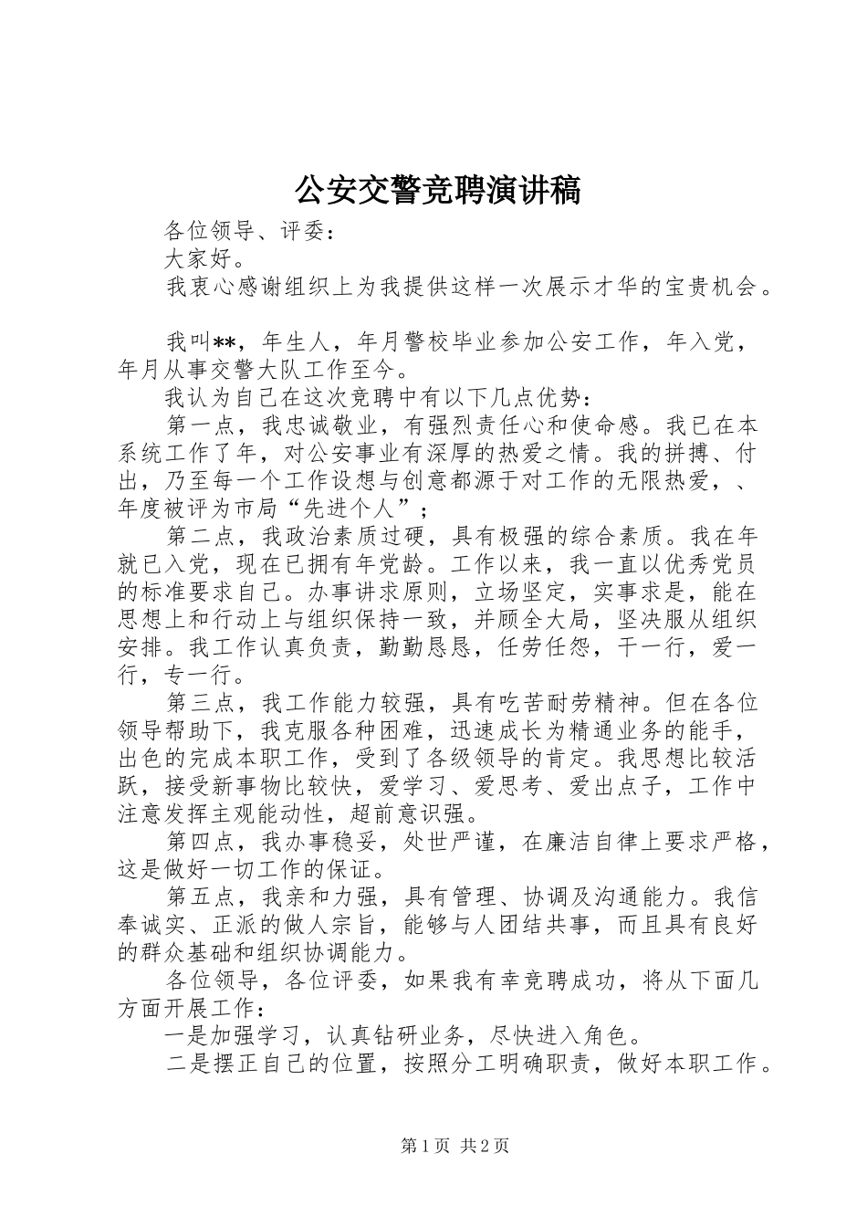 公安交警竞聘演讲致辞稿_第1页