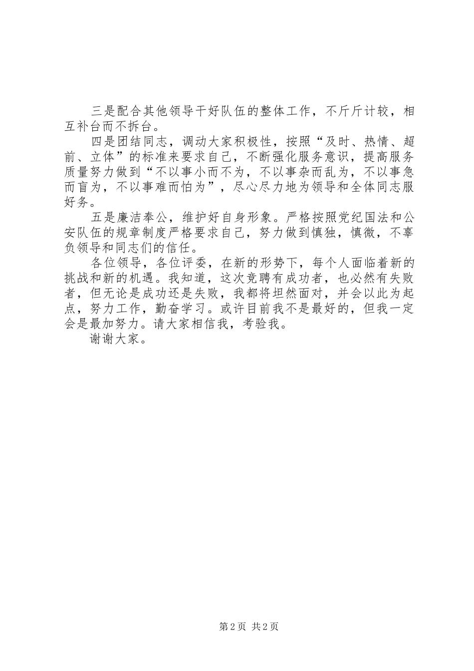 公安交警竞聘演讲致辞稿_第2页