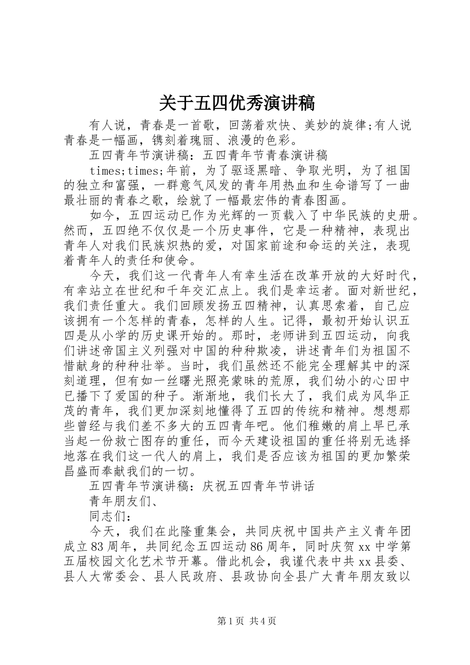 关于五四优秀演讲稿范文_第1页