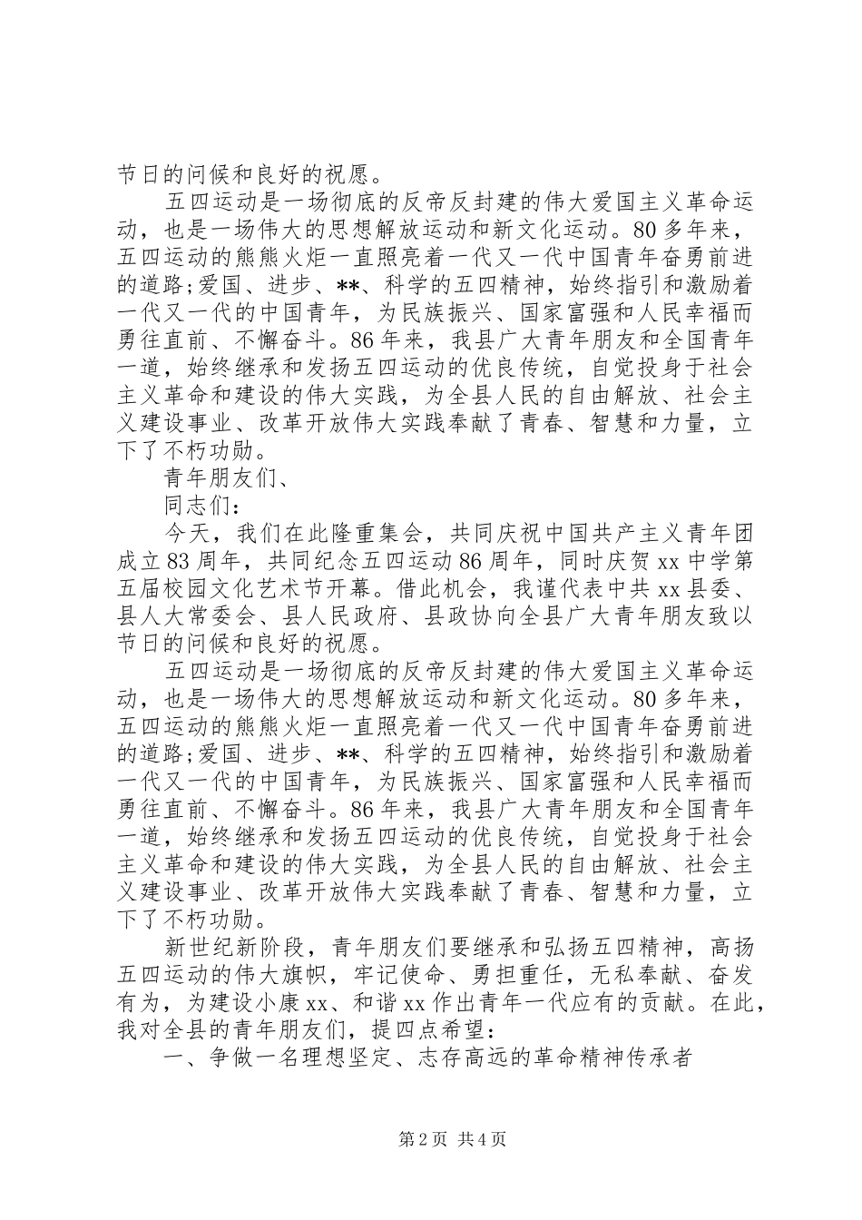 关于五四优秀演讲稿范文_第2页