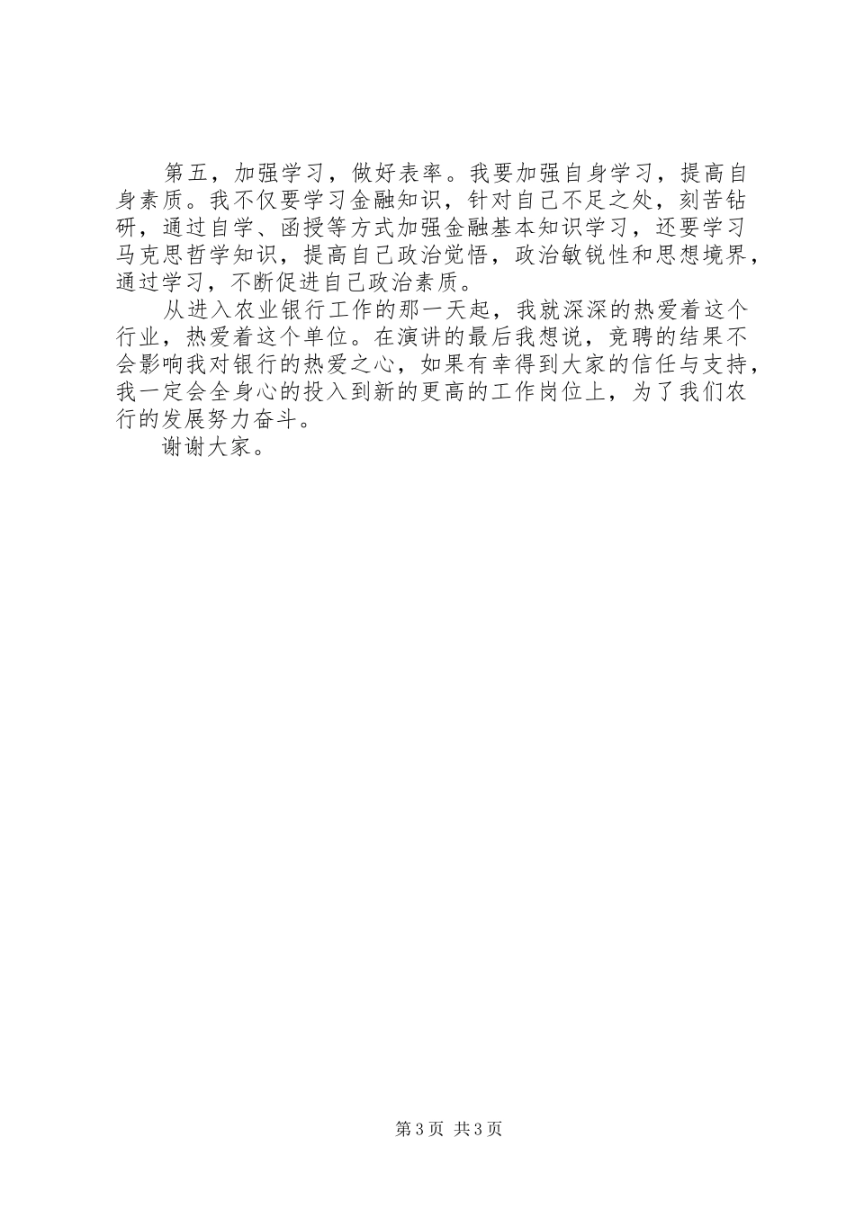 竞聘农业银行支行一级副行长的演讲稿_第3页