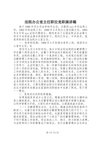 法院办公室主任职位竞职演讲稿范文(15)