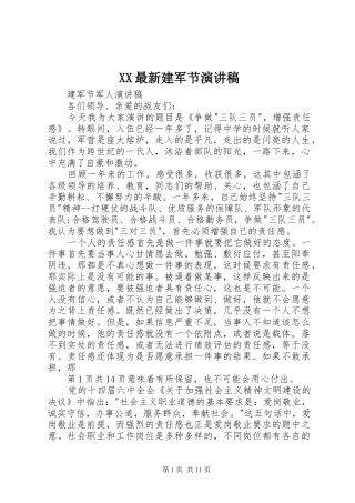 XX最新建军节演讲致辞