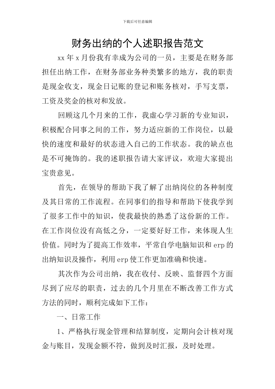 财务出纳的个人述职报告范文_第1页