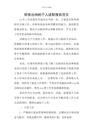 财务出纳的个人述职报告范文