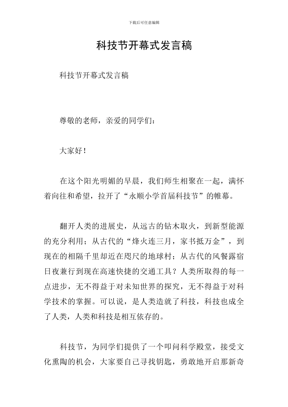 科技节开幕式发言稿_第1页