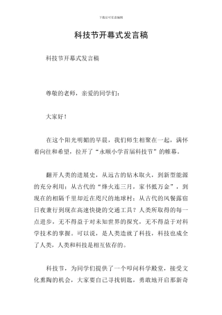 科技节开幕式发言稿