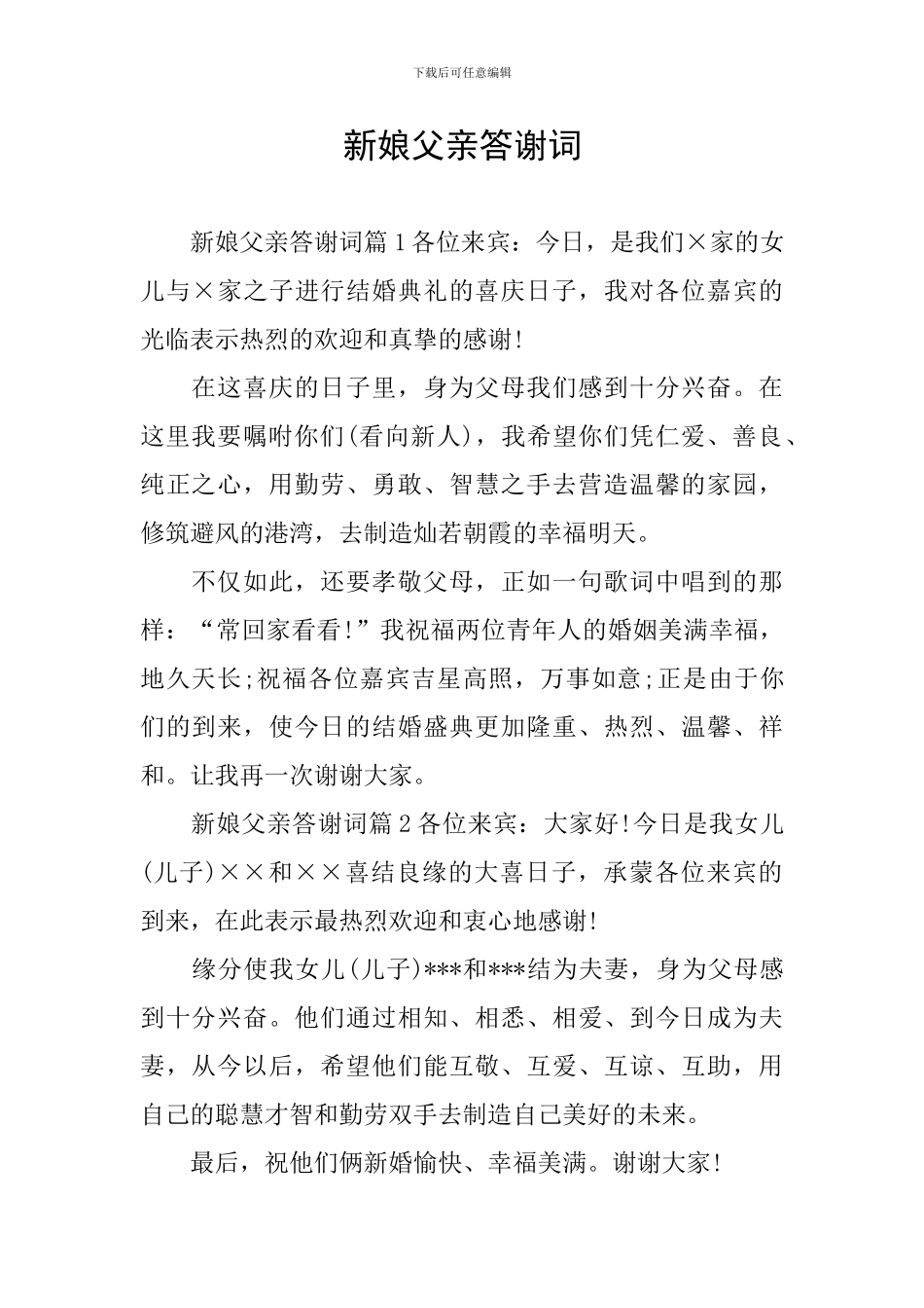 新娘父亲答谢词_第1页