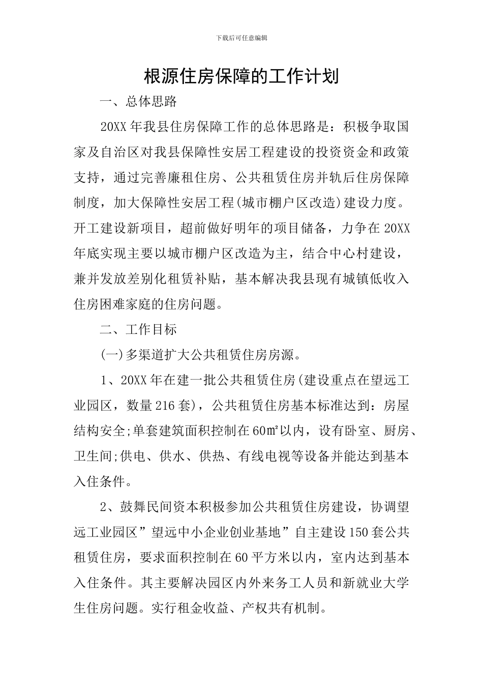 根源住房保障的工作计划_第1页