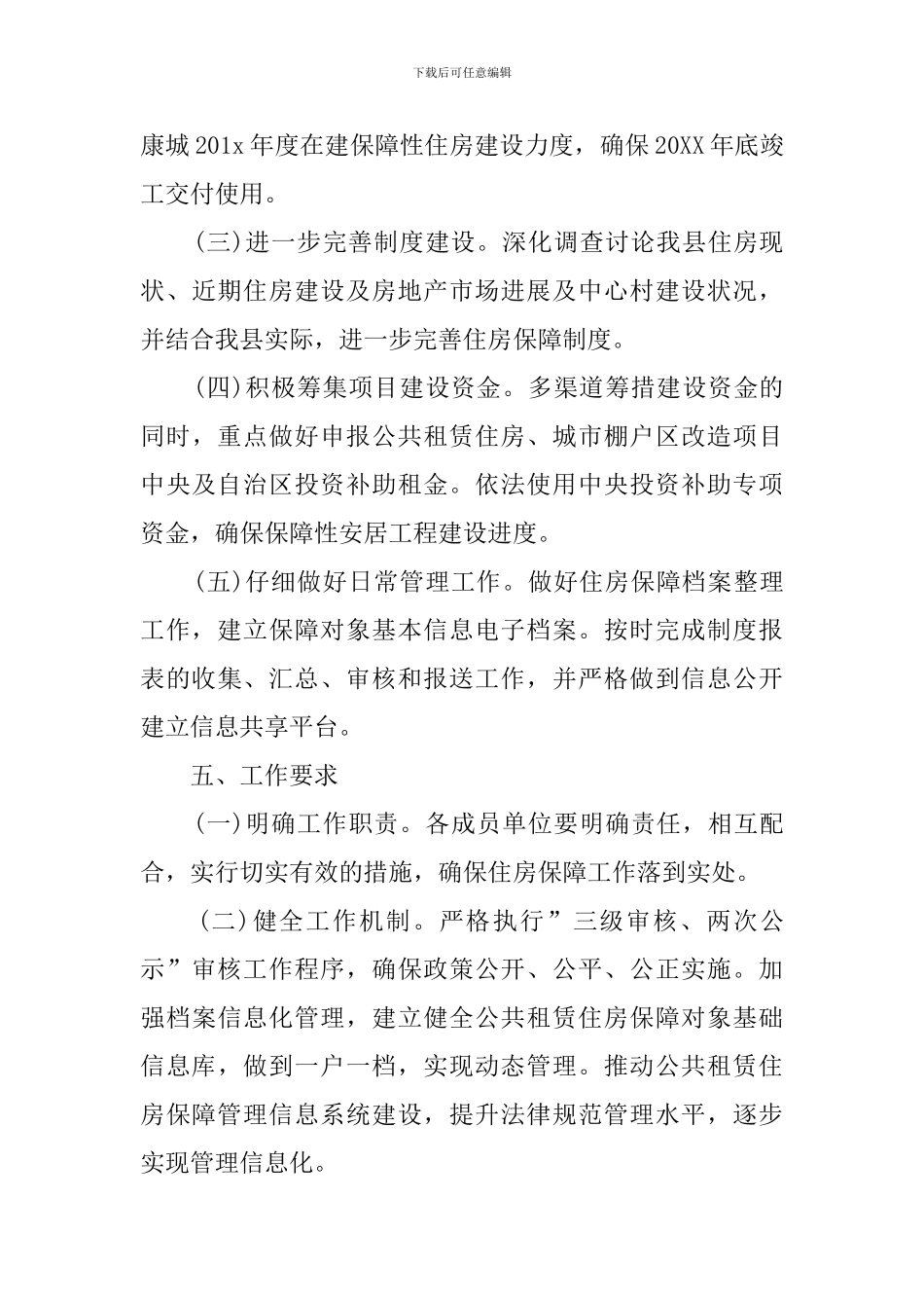根源住房保障的工作计划_第3页