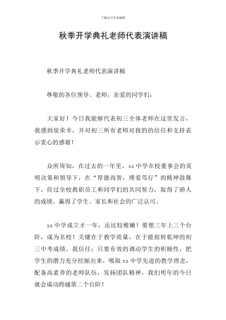 秋季开学典礼教师代表演讲稿