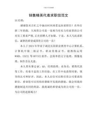 销售精英代表求职信范文