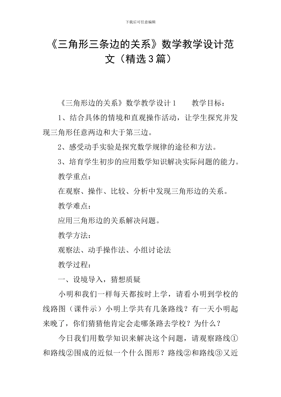 《三角形三条边的关系》数学教学设计范文_第1页