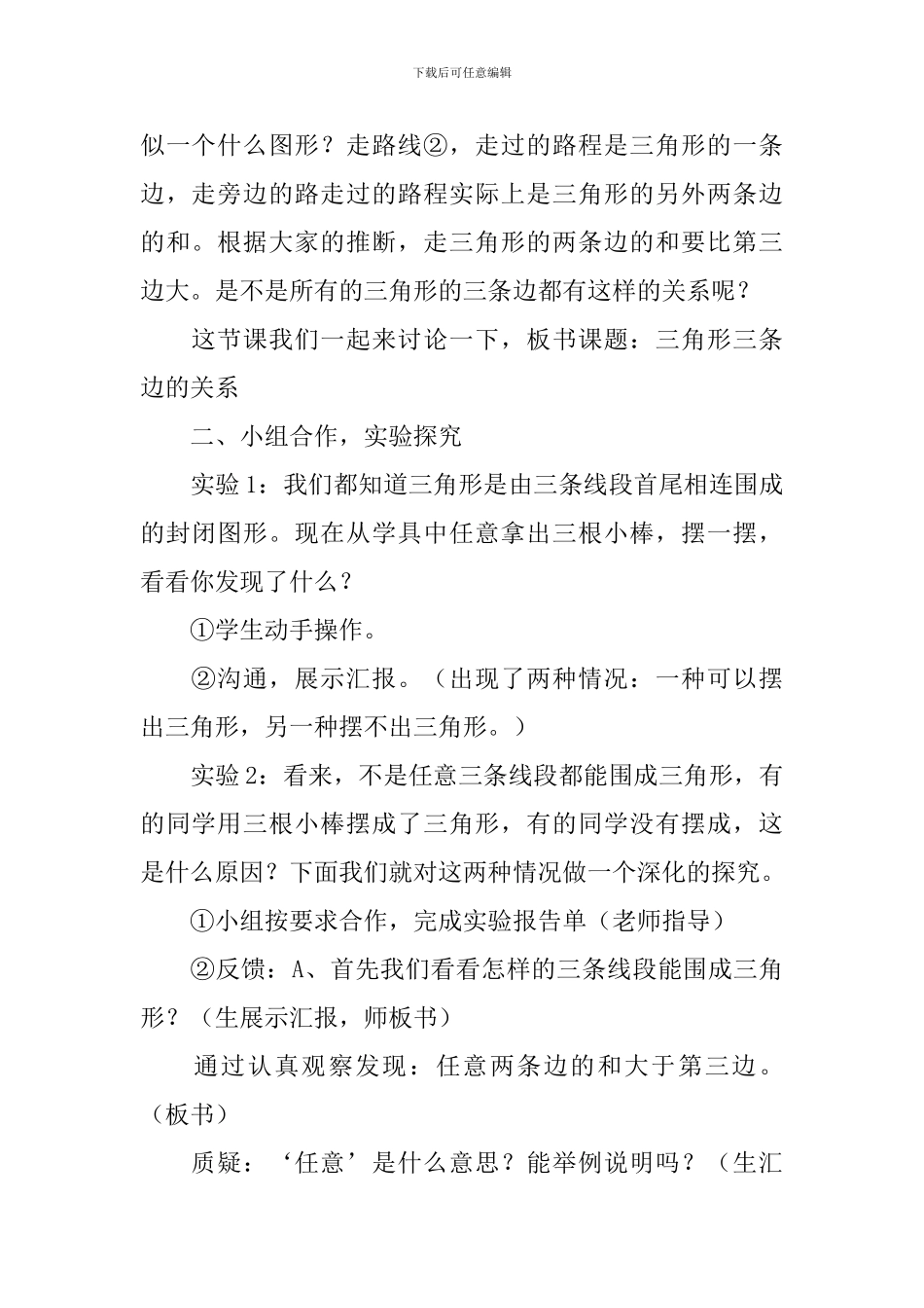 《三角形三条边的关系》数学教学设计范文_第2页