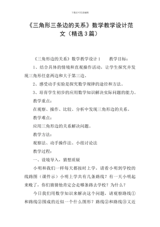 《三角形三条边的关系》数学教学设计范文