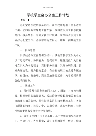 学校学生会办公室工作计划