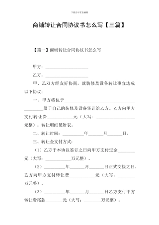 商铺转让合同协议书怎么写
