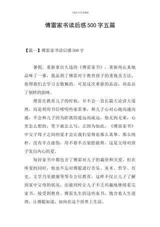 傅雷家书读后感500字五篇