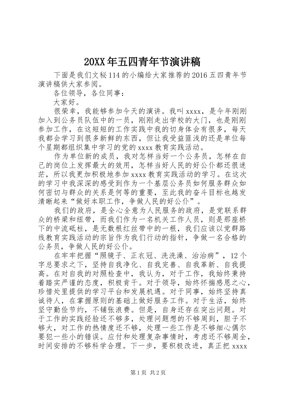 20XX年五四青年节演讲_第1页