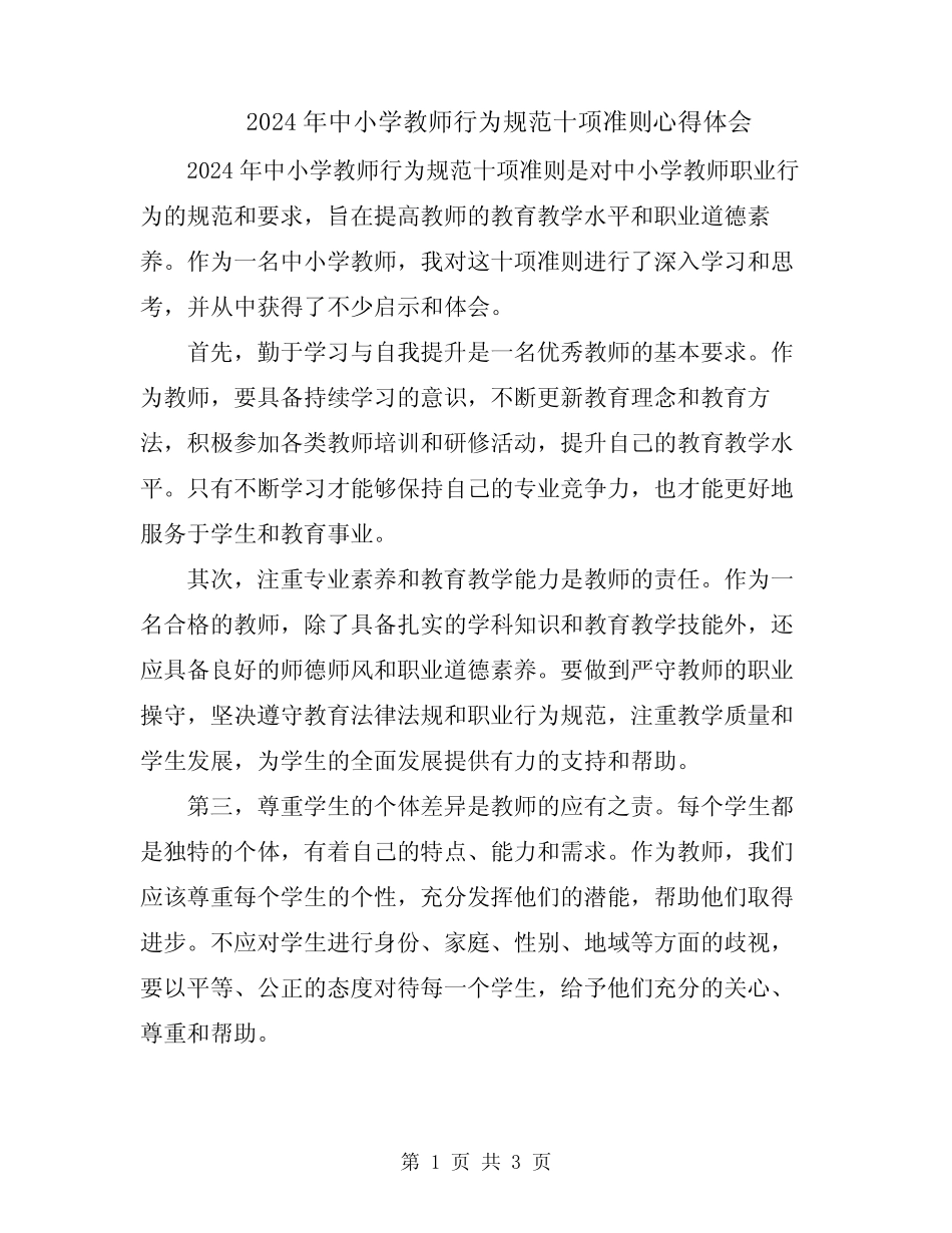 2024年中小学教师行为规范十项准则心得体会 _第1页