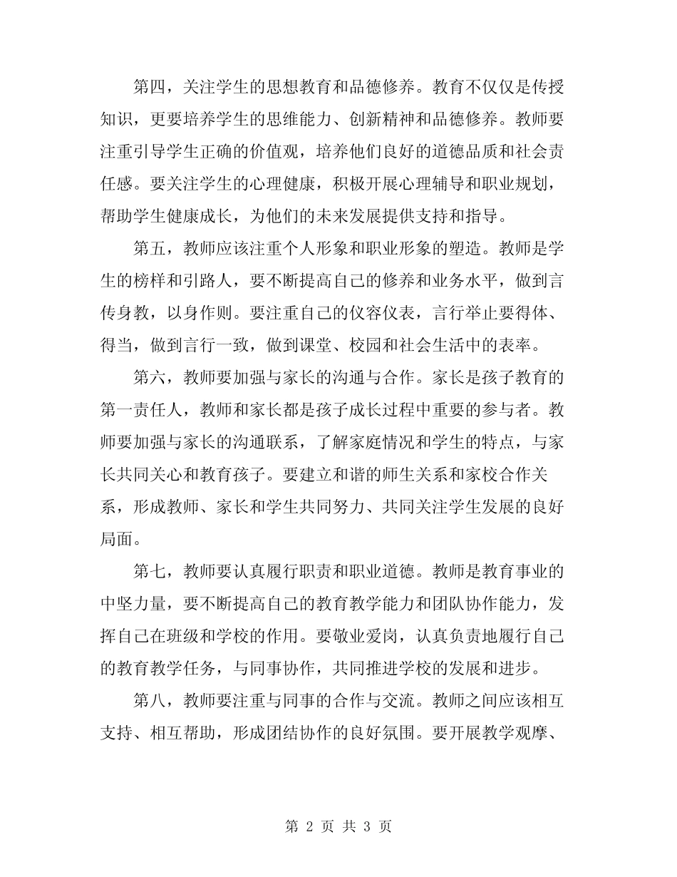 2024年中小学教师行为规范十项准则心得体会 _第2页
