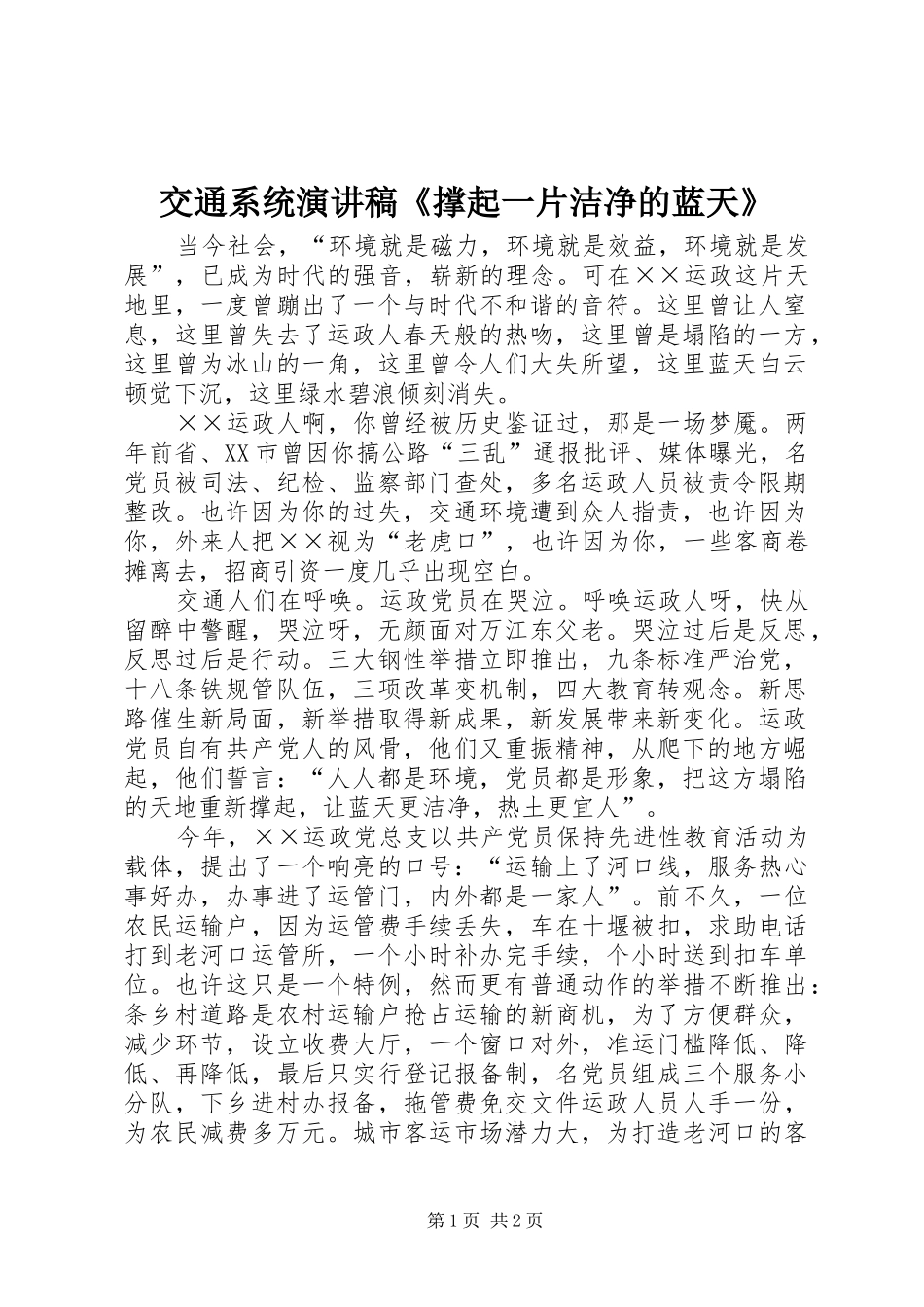 交通系统演讲稿范文《撑起一片洁净的蓝天》_第1页